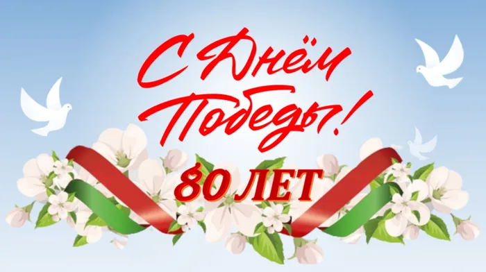 С ДНЕМ ПОБЕДЫ!!!