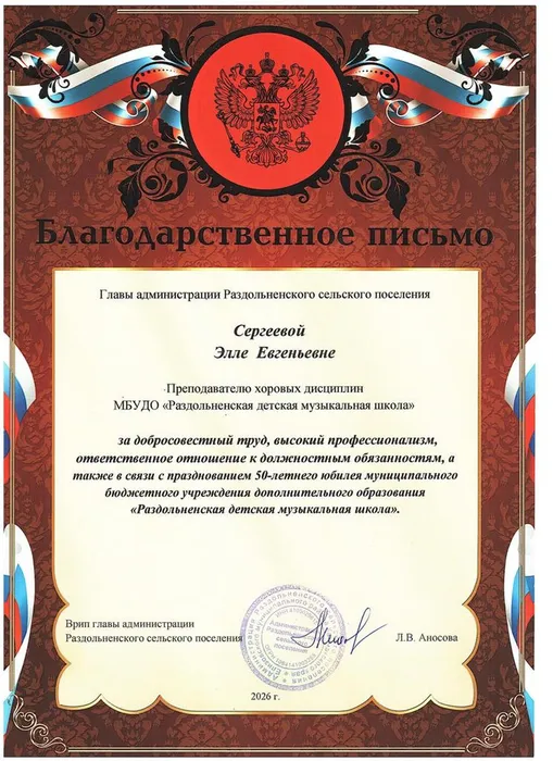 Благодарственное письмо С.Э.Е. 2026