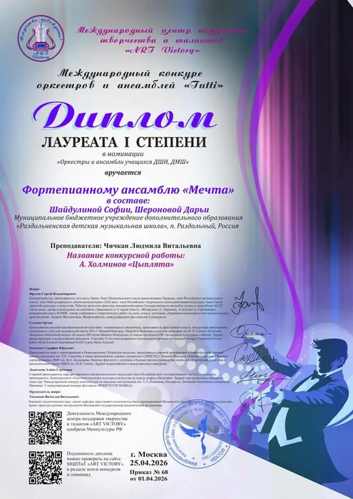 Диплом фортепианный ансамбль Мечта