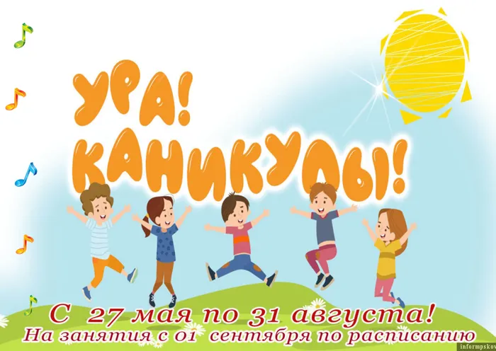 Rаникулы летние 2026