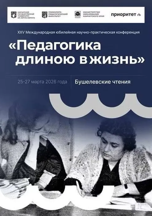 Бушелевские чтения 2026