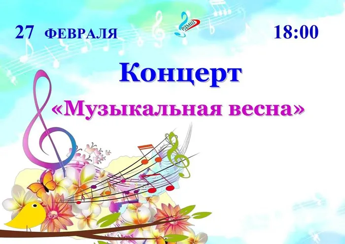 Афиша Музыкальная весна 2026