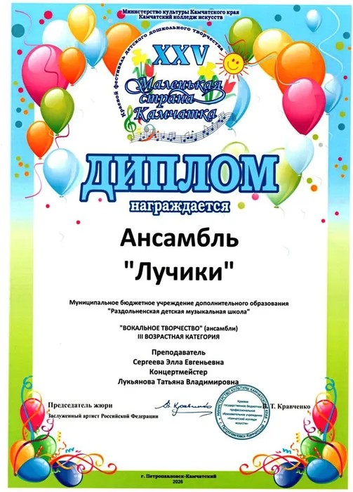 Диплом Ансамбль Лучики
