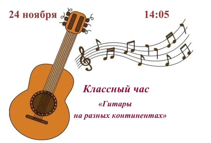 Афиша классного часа от 24.11.2025г