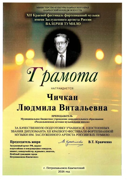 Грамота Чичкан Л.В.